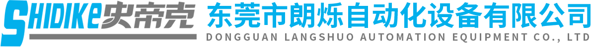 东莞市朗烁自动化设备有限公司